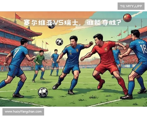 深入分析塞尔维亚瑞士赛事对决战术球员表现及结果预测全攻略